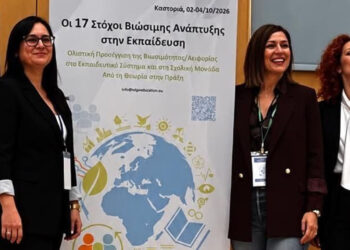 Ο Δήμος Εορδαίας στο 4ο Διεθνές Συνέδριο για τους 17 Στόχους Βιώσιμης Ανάπτυξης στην Εκπαίδευση