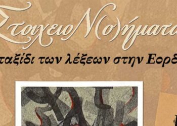 Η «Βαλίτσα των Αλφαβητοδετών» ταξιδεύει στα σχολεία της Εορδαίας