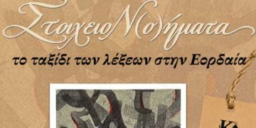 Η «Βαλίτσα των Αλφαβητοδετών» ταξιδεύει στα σχολεία της Εορδαίας