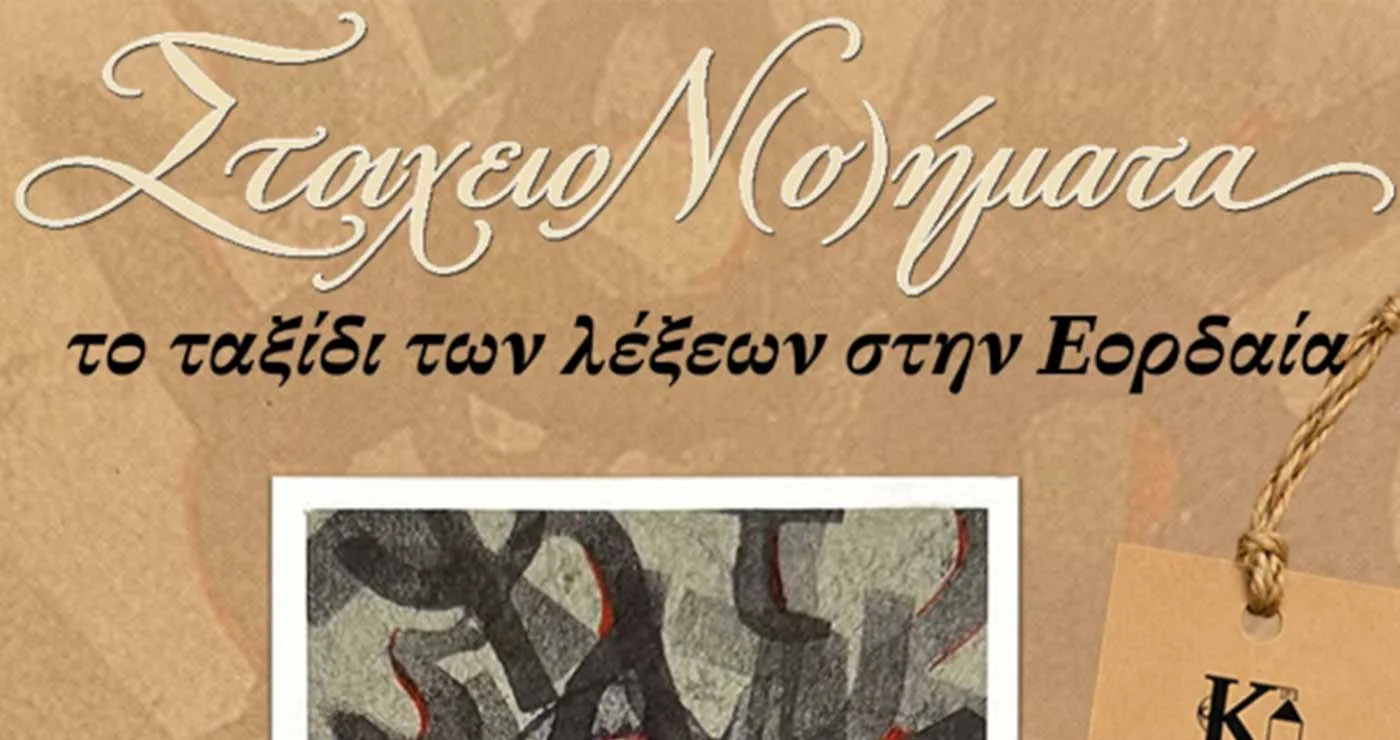 Η «Βαλίτσα των Αλφαβητοδετών» ταξιδεύει στα σχολεία της Εορδαίας