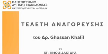 Αναγόρευση του Δρ. Ghassan Khalil σε Επίτιμο Διδάκτορα του Πανεπιστημίου Δυτικής Μακεδονίας