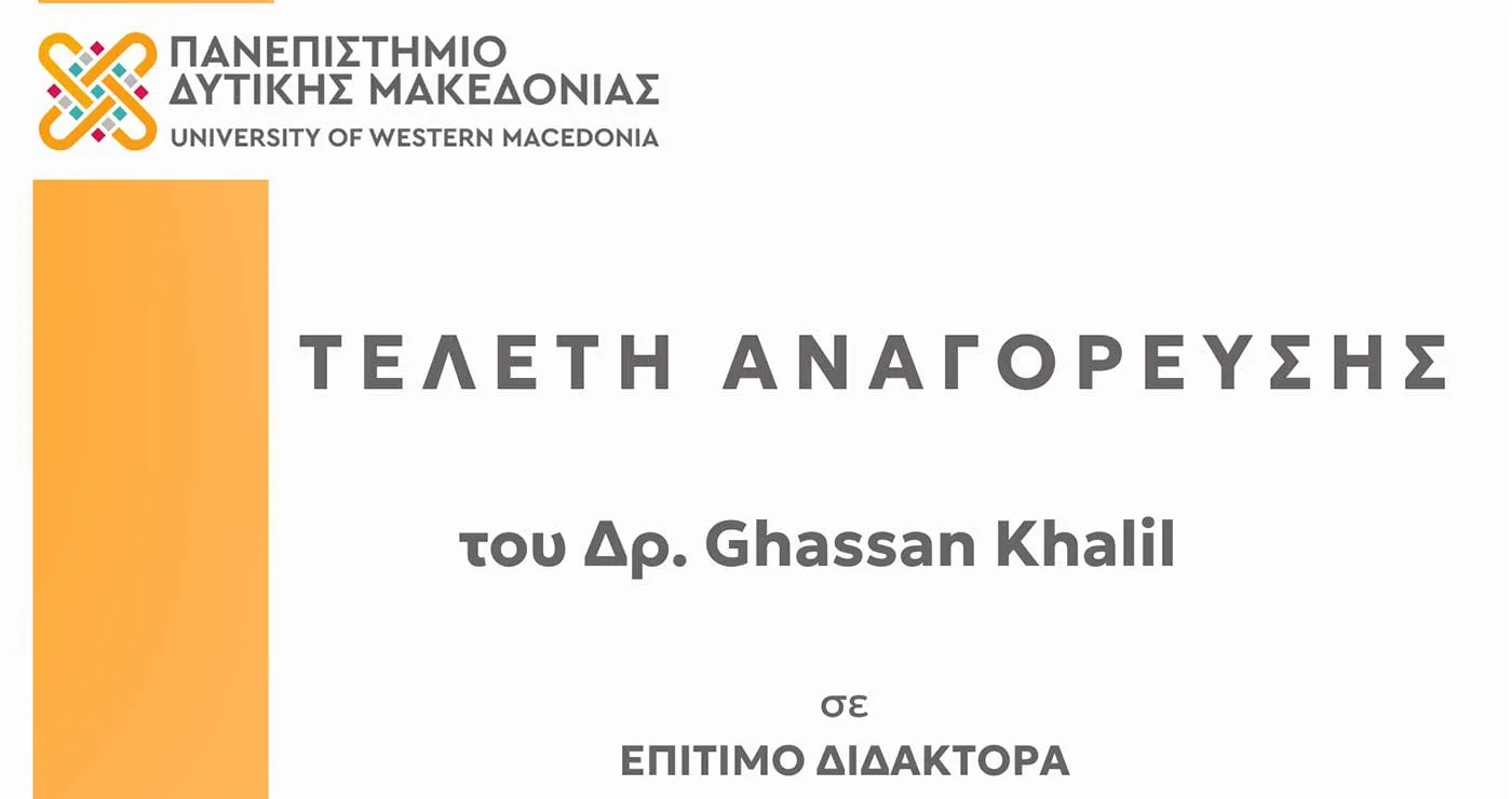 Αναγόρευση του Δρ. Ghassan Khalil σε Επίτιμο Διδάκτορα του Πανεπιστημίου Δυτικής Μακεδονίας