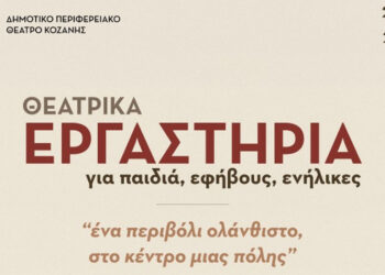 4 Νέα Τμήματα στα Θεατρικά Εργαστήρια του Δημοτικού Περιφερειακού Θεάτρου Κοζάνης
