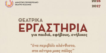 4 Νέα Τμήματα στα Θεατρικά Εργαστήρια του Δημοτικού Περιφερειακού Θεάτρου Κοζάνης