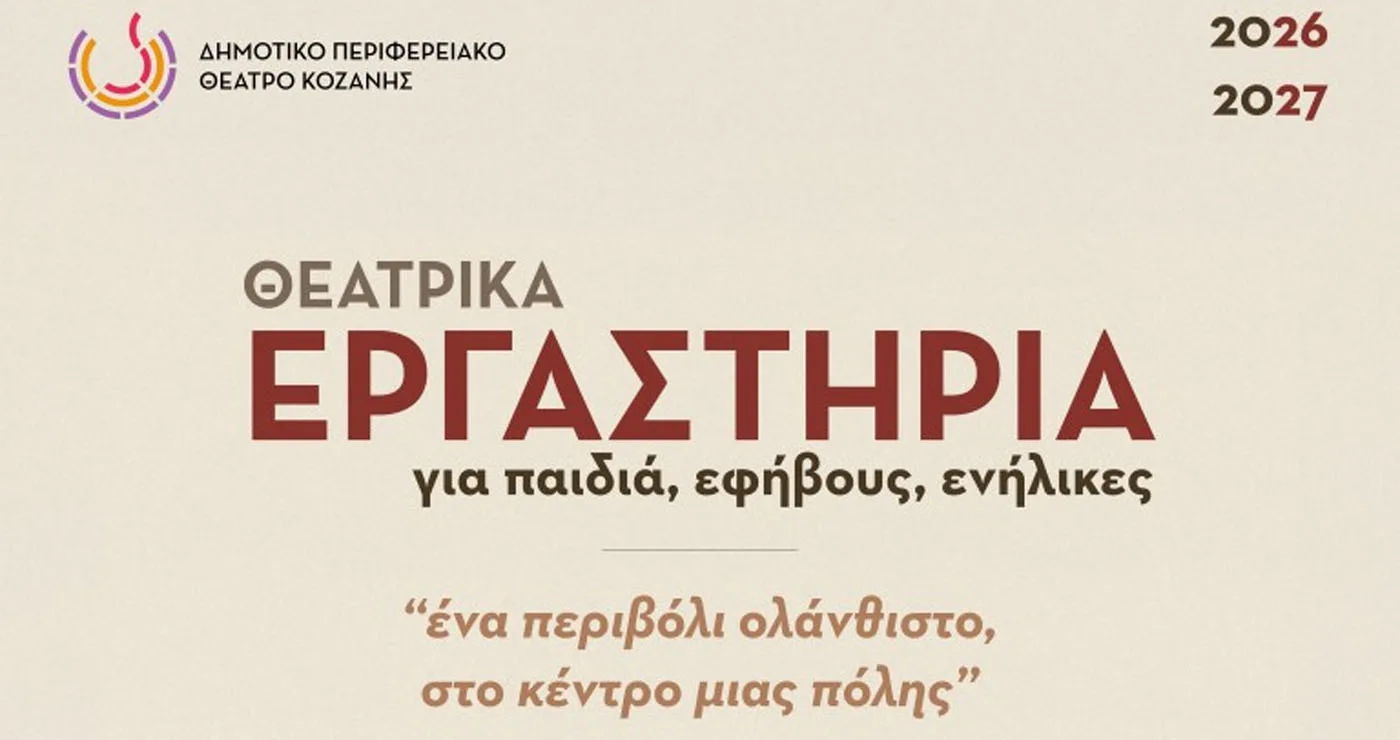4 Νέα Τμήματα στα Θεατρικά Εργαστήρια του Δημοτικού Περιφερειακού Θεάτρου Κοζάνης