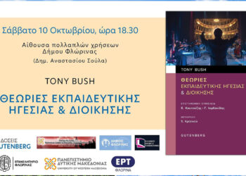 Φλώρινα: Παρουσιάζεται το βιβλίο του Tony Bush για την εκπαιδευτική ηγεσία και διοίκηση