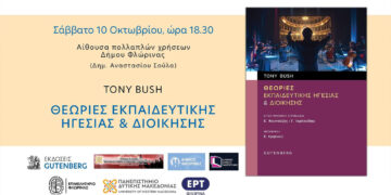Φλώρινα: Παρουσιάζεται το βιβλίο του Tony Bush για την εκπαιδευτική ηγεσία και διοίκηση