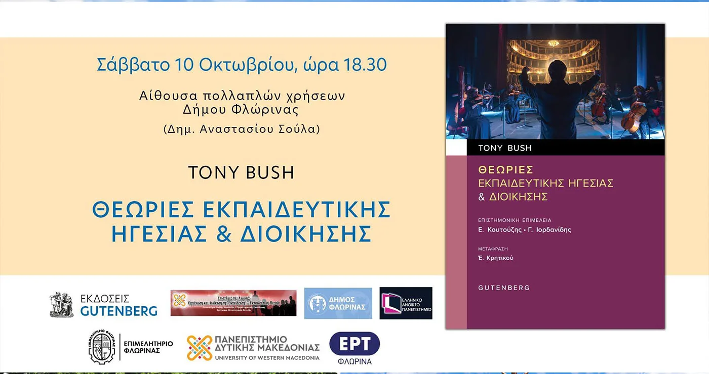 Φλώρινα: Παρουσιάζεται το βιβλίο του Tony Bush για την εκπαιδευτική ηγεσία και διοίκηση