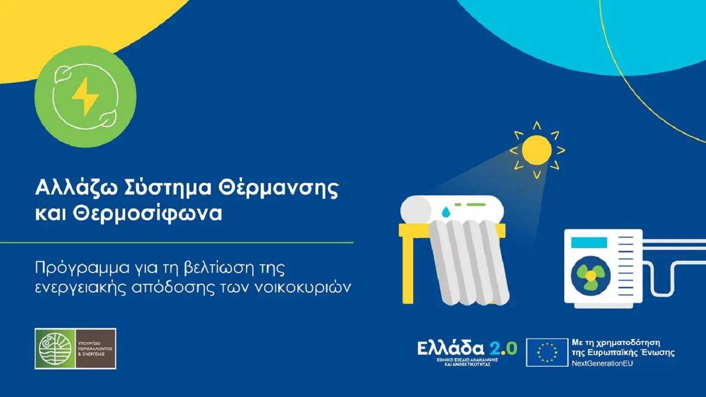36,4 εκατ. ευρώ σε 3.677 προμηθευτές και εγκαταστάτες για το «Αλλάζω Σύστημα Θέρμανσης και Θερμοσίφωνα»