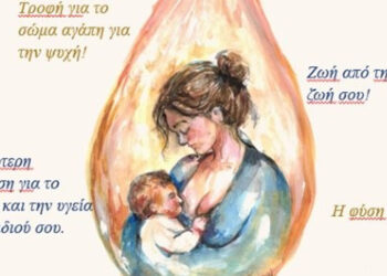 Ενημερωτική δράση για τον Μητρικό Θηλασμό διοργανώνει το Μποδοσάκειο στις 4 Νοεμβρίου