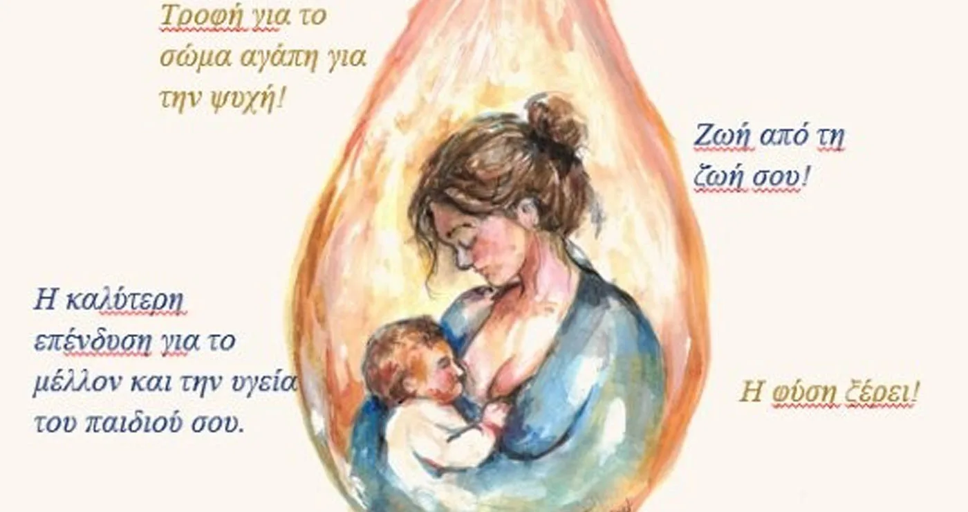 Ενημερωτική δράση για τον Μητρικό Θηλασμό διοργανώνει το Μποδοσάκειο στις 4 Νοεμβρίου