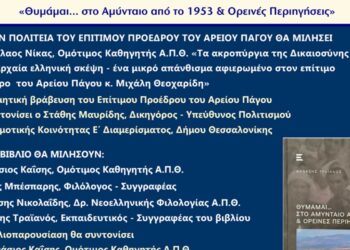 Θεσσαλονίκη: Διπλή εκδήλωση του Συλλόγου Αμυνταιωτών, με τιμητική βράβευση και παρουσίαση βιβλίου