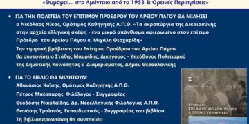 Θεσσαλονίκη: Διπλή εκδήλωση του Συλλόγου Αμυνταιωτών, με τιμητική βράβευση και παρουσίαση βιβλίου