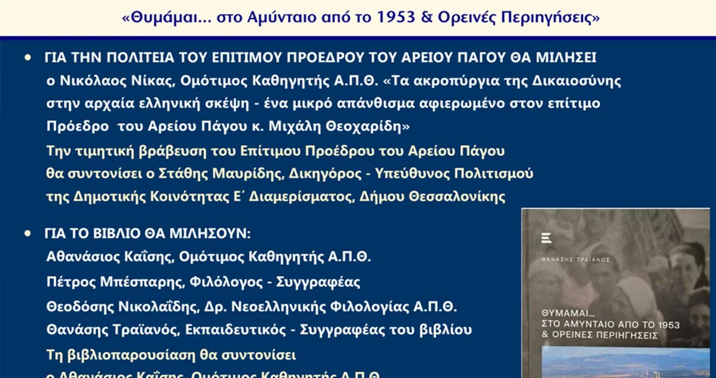 Θεσσαλονίκη: Διπλή εκδήλωση του Συλλόγου Αμυνταιωτών, με τιμητική βράβευση και παρουσίαση βιβλίου