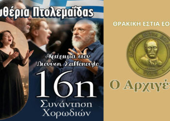 16η Συνάντηση Χορωδιών από τη Θρακική Εστία Εορδαίας το Σάββατο 10/10