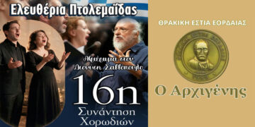 16η Συνάντηση Χορωδιών από τη Θρακική Εστία Εορδαίας το Σάββατο 10/10