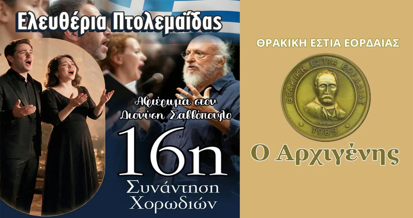 16η Συνάντηση Χορωδιών από τη Θρακική Εστία Εορδαίας το Σάββατο 10/10