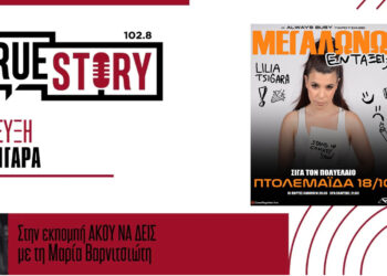 Η μοναδική Λίλια Τσιγάρα έρχεται στην Πτολεμαΐδα με την παράσταση stand up comedy “ΜΕΓΑΛΩΝΩ, ΕΝΤΑΞΕΙ;”