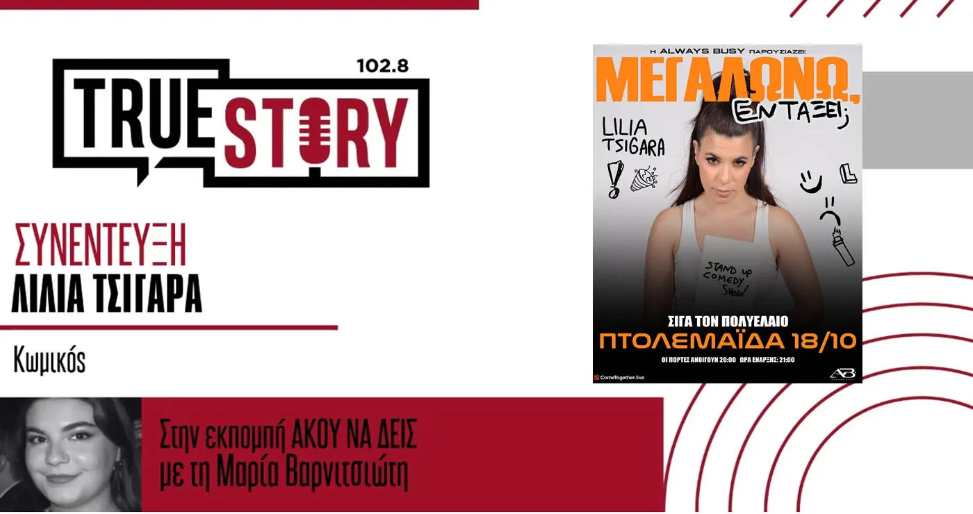 Η μοναδική Λίλια Τσιγάρα έρχεται στην Πτολεμαΐδα με την παράσταση stand up comedy “ΜΕΓΑΛΩΝΩ, ΕΝΤΑΞΕΙ;”
