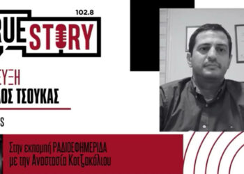 Εγκεφαλικά επεισόδια – Τι επισημαίνει ο νευρολόγος Ευάγγελος Τσούκας στο True Story Radio