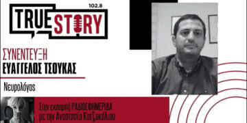 Εγκεφαλικά επεισόδια – Τι επισημαίνει ο νευρολόγος Ευάγγελος Τσούκας στο True Story Radio