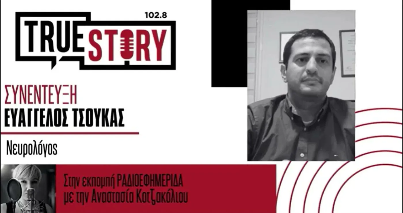 Εγκεφαλικά επεισόδια – Τι επισημαίνει ο νευρολόγος Ευάγγελος Τσούκας στο True Story Radio