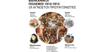 Πτολεμαΐδα: Εκδήλωση με τίτλο “Βαλκανικοί Πόλεμοι 1912-1913 – Οι άγνωστοι πρωταγωνιστές” την Πέμπτη 15/10