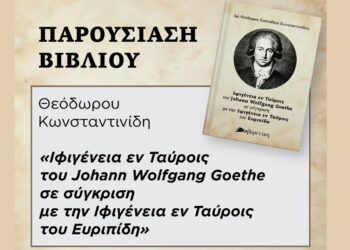 Πτολεμαΐδα: Παρουσιάζεται το βιβλίο του Δρ. Θεόδωρου Κωνσταντινίδη “Ιφιγένεια εν Ταύροις του Johan Wolfgang Goethe σε σύγκριση με την Ιφιγένεια εν Ταύροις του Ευρυπίδη” στις 4/11