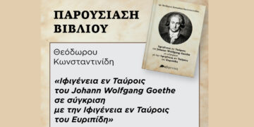 Πτολεμαΐδα: Παρουσιάζεται το βιβλίο του Δρ. Θεόδωρου Κωνσταντινίδη “Ιφιγένεια εν Ταύροις του Johan Wolfgang Goethe σε σύγκριση με την Ιφιγένεια εν Ταύροις του Ευρυπίδη” στις 4/11