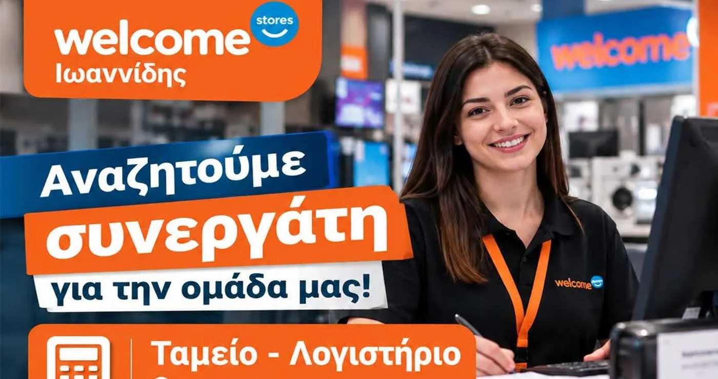 Η εταιρία Welcome Stores Ιωαννίδης αναζητά λογίστρια για το τμήμα Λογιστηρίου και Ταμείου στο κατάστημα της Πτολεμαΐδας