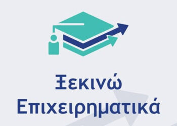1.385 αιτήσεις χρηματοδότησης εγκρίνονται στο πλαίσιο της δράσης «Ξεκινώ Επιχειρηματικά»
