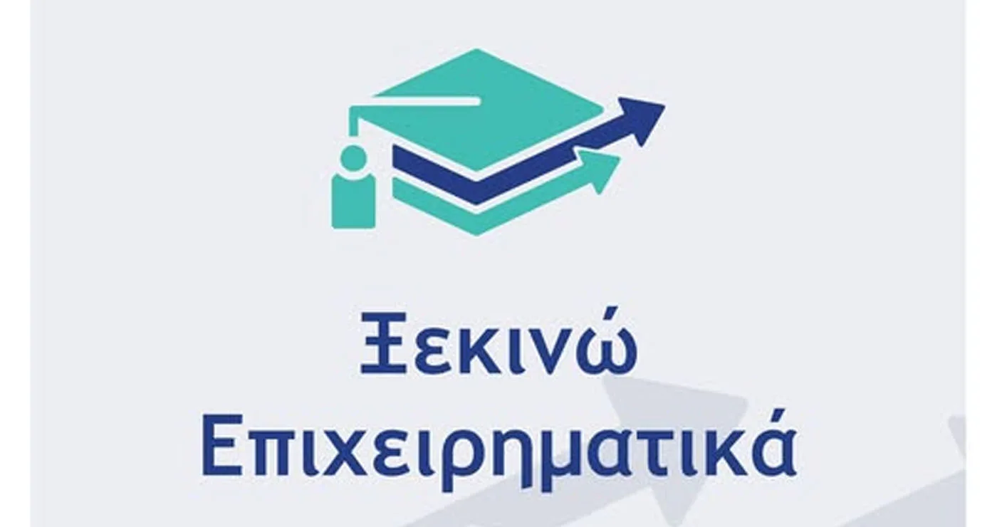 1.385 αιτήσεις χρηματοδότησης εγκρίνονται στο πλαίσιο της δράσης «Ξεκινώ Επιχειρηματικά»