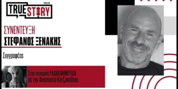 Στο True Story Radio ο συγγραφέας Στέφανος Ξενάκης εν όψει της σημερινής παρουσίασης του νέου του βιβλίου «Το λεξικό της ζωής σου»
