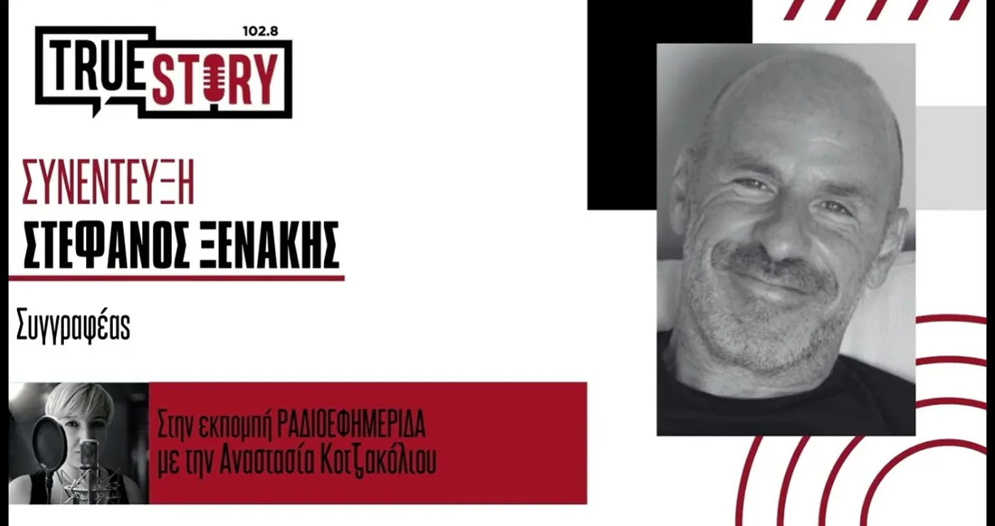 Στο True Story Radio ο συγγραφέας Στέφανος Ξενάκης εν όψει της σημερινής παρουσίασης του νέου του βιβλίου «Το λεξικό της ζωής σου»