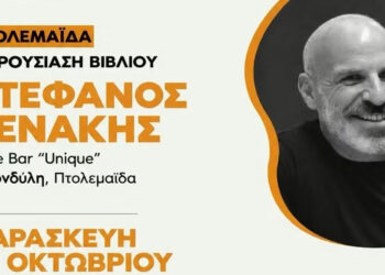 Ο Στέφανος Ξενάκης επιστρέφει στην Πτολεμαΐδα με το νέο του βιβλίο «Το Λεξικό της Ζωής σου»