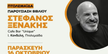 Ο Στέφανος Ξενάκης επιστρέφει στην Πτολεμαΐδα με το νέο του βιβλίο «Το Λεξικό της Ζωής σου»