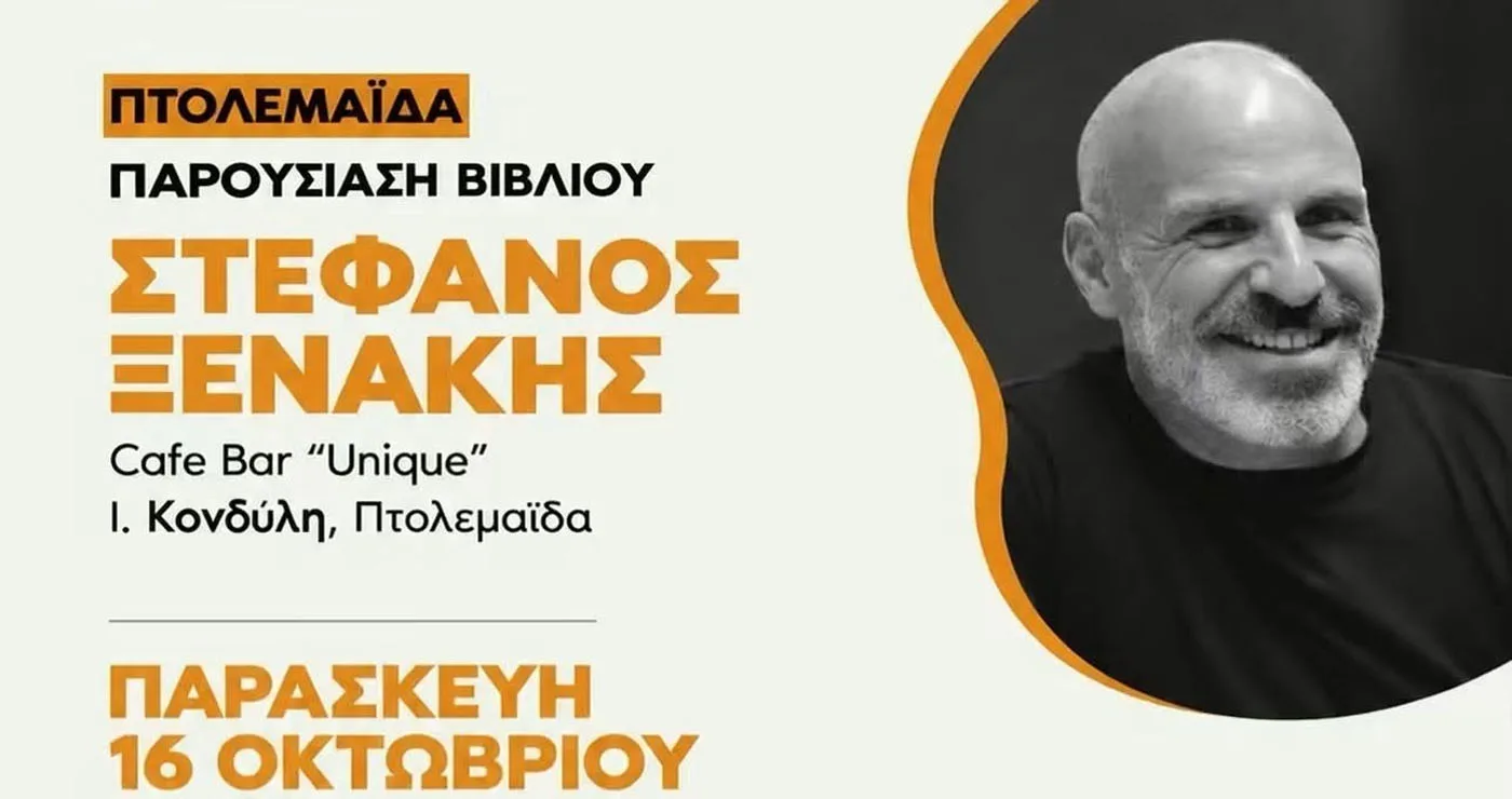 Ο Στέφανος Ξενάκης επιστρέφει στην Πτολεμαΐδα με το νέο του βιβλίο «Το Λεξικό της Ζωής σου»