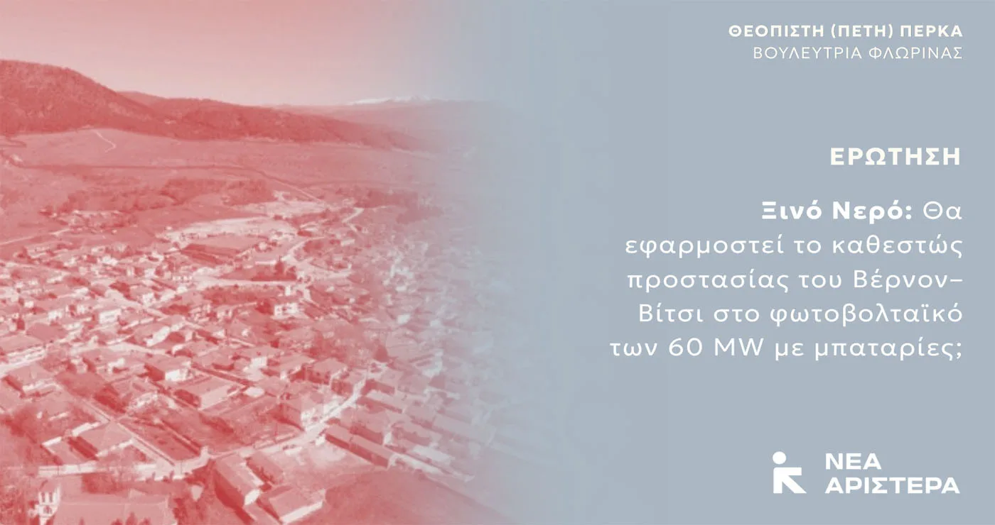 Νέα Αριστερά: «Ξινό Νερό: Θα εφαρμοστεί το καθεστώς προστασίας του Βέρνον–Βίτσι στο φωτοβολταϊκό των 60 MW με μπαταρίες;»