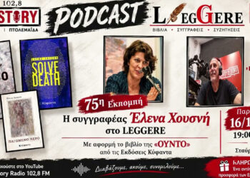 Η Έλενα Χουσνή στην 75η εκπομπή LEGGERE του True Story Radio 102,8fm