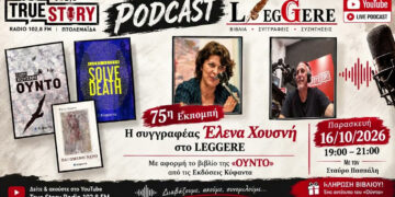 Η Έλενα Χουσνή στην 75η εκπομπή LEGGERE του True Story Radio 102,8fm