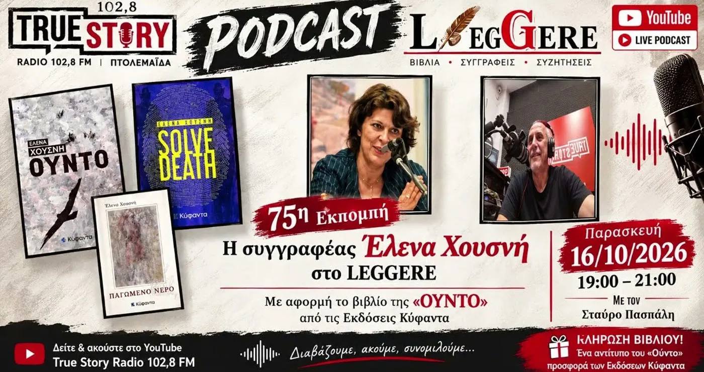 Η Έλενα Χουσνή στην 75η εκπομπή LEGGERE του True Story Radio 102,8fm