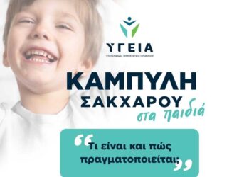 ΥΓΕΙΑ Πτολεμαΐδας: Καμπύλη σακχάρου στα παιδιά – Τι είναι και πως πραγματοποιείται