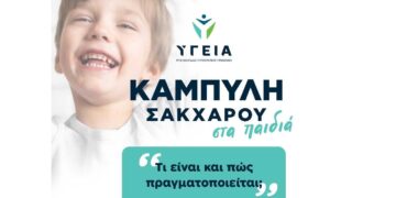 ΥΓΕΙΑ Πτολεμαΐδας: Καμπύλη σακχάρου στα παιδιά – Τι είναι και πως πραγματοποιείται
