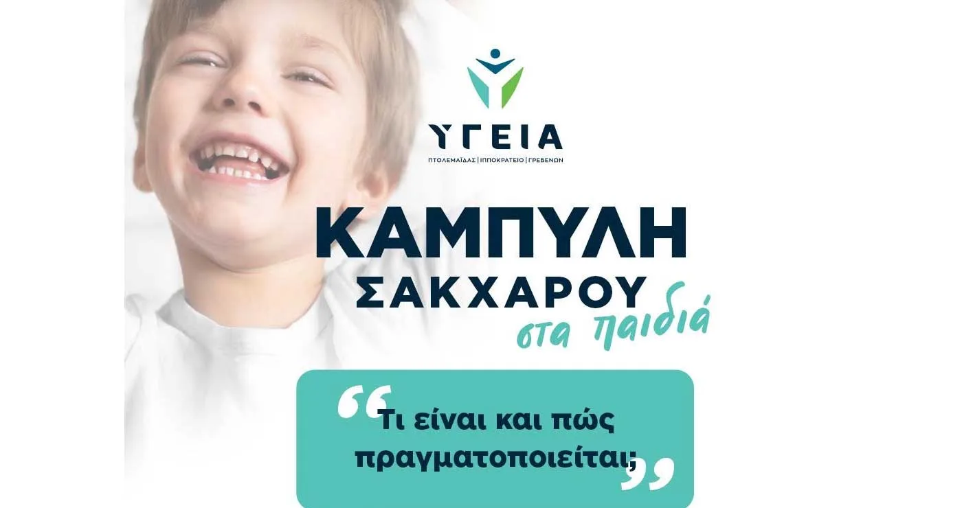 ΥΓΕΙΑ Πτολεμαΐδας: Καμπύλη σακχάρου στα παιδιά – Τι είναι και πως πραγματοποιείται