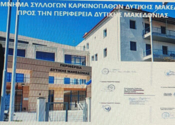 Υπόμνημα των Συλλόγων Καρκινοπαθών προς την Περιφέρεια για την Υγεία στη Δυτική Μακεδονία