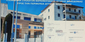 Υπόμνημα των Συλλόγων Καρκινοπαθών προς την Περιφέρεια για την Υγεία στη Δυτική Μακεδονία