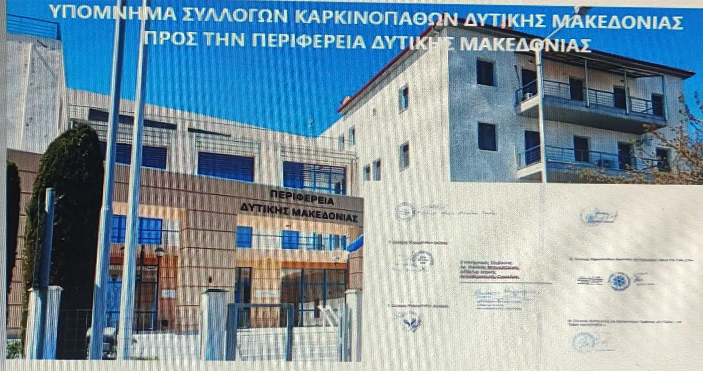 Υπόμνημα των Συλλόγων Καρκινοπαθών προς την Περιφέρεια για την Υγεία στη Δυτική Μακεδονία