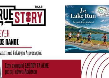 1st Lake Run ZAZARI-LIMNOCHORI 2026 – Μια μεγάλη αθλητική γιορτή για τα 100 χρόνια από την ίδρυση του Λιμνοχωρίου