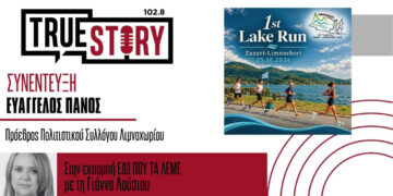 1st Lake Run ZAZARI-LIMNOCHORI 2026 – Μια μεγάλη αθλητική γιορτή για τα 100 χρόνια από την ίδρυση του Λιμνοχωρίου