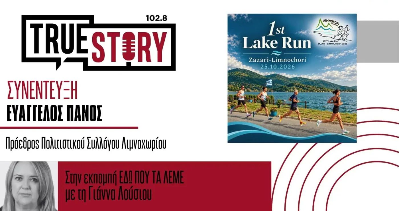 1st Lake Run ZAZARI-LIMNOCHORI 2026 – Μια μεγάλη αθλητική γιορτή για τα 100 χρόνια από την ίδρυση του Λιμνοχωρίου